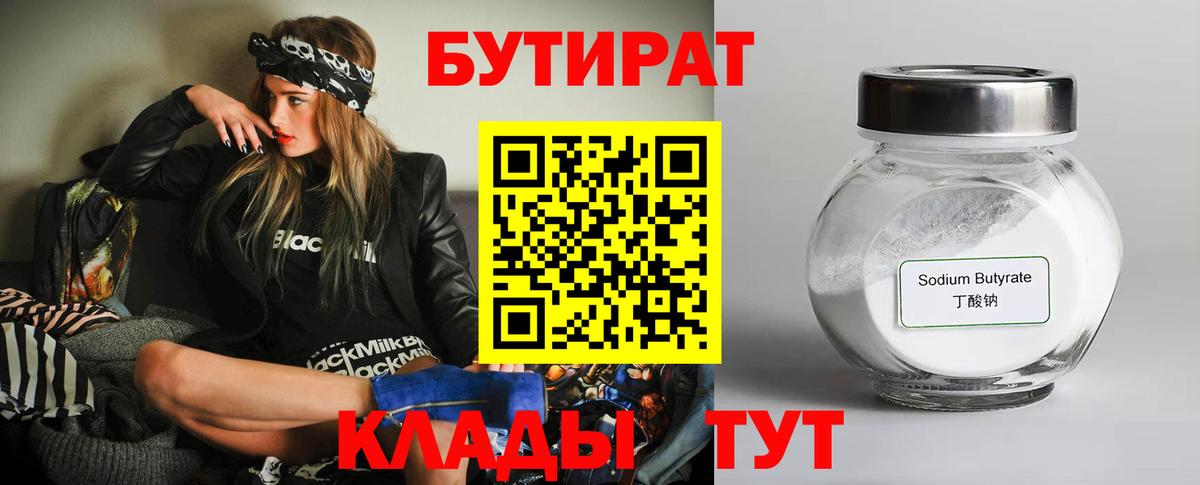 БУТИРАТ бутик Кыштым